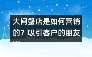 大閘蟹店是如何營銷的？吸引客戶的朋友圈文案35句