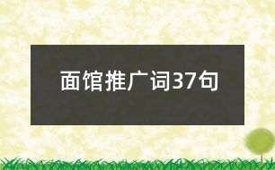 面館推廣詞37句