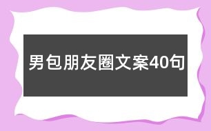 男包朋友圈文案40句