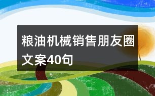 糧油機械銷售朋友圈文案40句