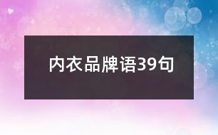 內(nèi)衣品牌語39句