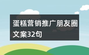 蛋糕營銷推廣朋友圈文案32句