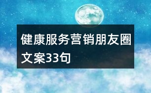 健康服務(wù)營銷朋友圈文案33句