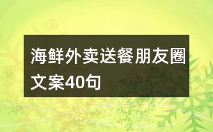 海鮮外賣送餐朋友圈文案40句