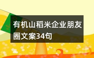 有機山稻米企業(yè)朋友圈文案34句