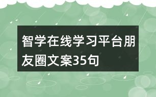 智學(xué)在線學(xué)習(xí)平臺朋友圈文案35句