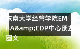 東南大學經管學院EMBA&amp;EDP中心朋友圈文案32句