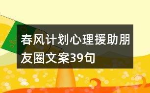 春風(fēng)計(jì)劃心理援助朋友圈文案39句