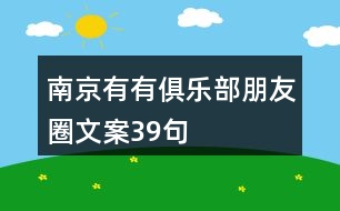 南京有有俱樂部朋友圈文案39句