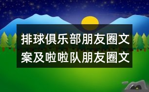 排球俱樂部朋友圈文案及啦啦隊(duì)朋友圈文案38句