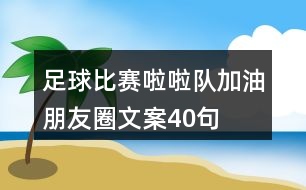 足球比賽啦啦隊(duì)加油朋友圈文案40句