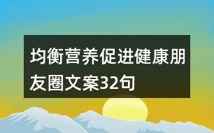 均衡營養(yǎng)促進(jìn)健康朋友圈文案32句