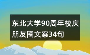 東北大學90周年校慶朋友圈文案34句