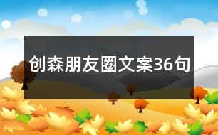 創(chuàng)森朋友圈文案36句