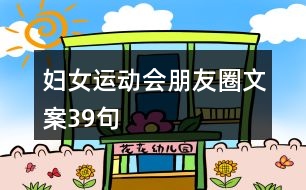 婦女運(yùn)動(dòng)會朋友圈文案39句