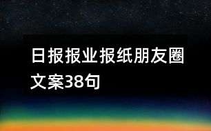 日?qǐng)?bào)報(bào)業(yè)、報(bào)紙朋友圈文案38句