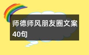 師德師風朋友圈文案40句