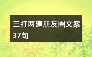 三打兩建朋友圈文案37句