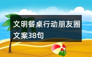 文明餐桌行動朋友圈文案38句