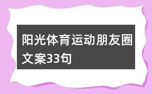 陽(yáng)光體育運(yùn)動(dòng)朋友圈文案33句