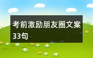 考前激勵(lì)朋友圈文案33句