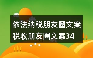 依法納稅朋友圈文案、稅收朋友圈文案34句