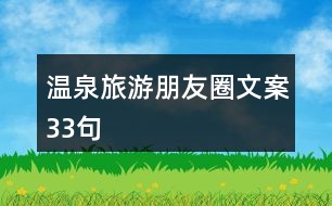 溫泉旅游朋友圈文案33句