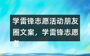 學(xué)雷鋒志愿活動(dòng)朋友圈文案，學(xué)雷鋒志愿者朋友圈文案40句