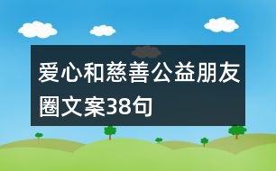 愛心和慈善公益朋友圈文案38句