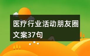 醫(yī)療行業(yè)活動朋友圈文案37句