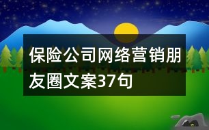 保險公司網(wǎng)絡(luò)營銷朋友圈文案37句