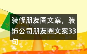 裝修朋友圈文案，裝飾公司朋友圈文案33句