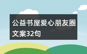 公益書屋愛心朋友圈文案32句