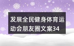 發(fā)展全民健身、體育運動會朋友圈文案34句