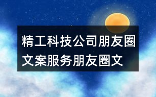 精工科技公司朋友圈文案、服務(wù)朋友圈文案40句