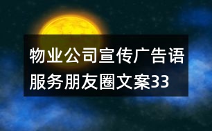 物業(yè)公司宣傳廣告語(yǔ)、服務(wù)朋友圈文案33句