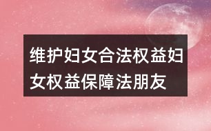 維護婦女合法權(quán)益、婦女權(quán)益保障法朋友圈文案38句