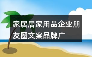 家居、居家用品企業(yè)朋友圈文案、品牌廣告語34句