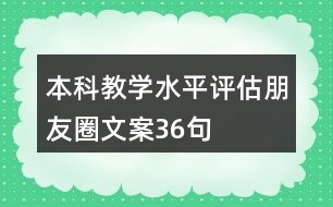 本科教學(xué)水平評(píng)估朋友圈文案36句