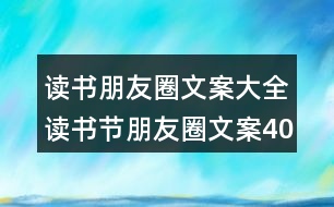 讀書(shū)朋友圈文案大全：讀書(shū)節(jié)朋友圈文案40句