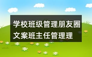 學(xué)校班級管理朋友圈文案、班主任管理理念38句