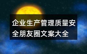 企業(yè)生產(chǎn)、管理質(zhì)量安全朋友圈文案大全36句