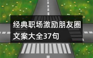 經(jīng)典職場激勵朋友圈文案大全37句