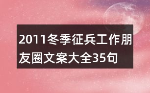 2011冬季征兵工作朋友圈文案大全35句