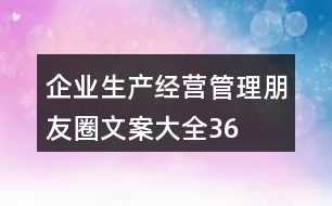 企業(yè)生產(chǎn)、經(jīng)營(yíng)、管理朋友圈文案大全36句