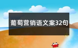 葡萄營銷語文案32句