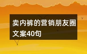 賣內(nèi)褲的營銷朋友圈文案40句