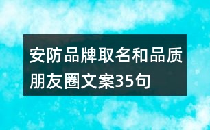 安防品牌取名和品質(zhì)朋友圈文案35句