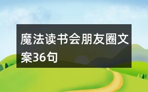 魔法讀書會(huì)朋友圈文案36句