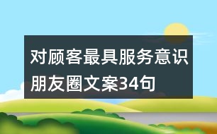 對顧客最具服務意識朋友圈文案34句